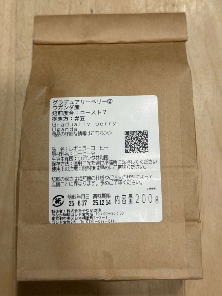 グラデュアリーベリーと書かれたラベルが貼られたコーヒー豆200gの透明な袋。中煎り。