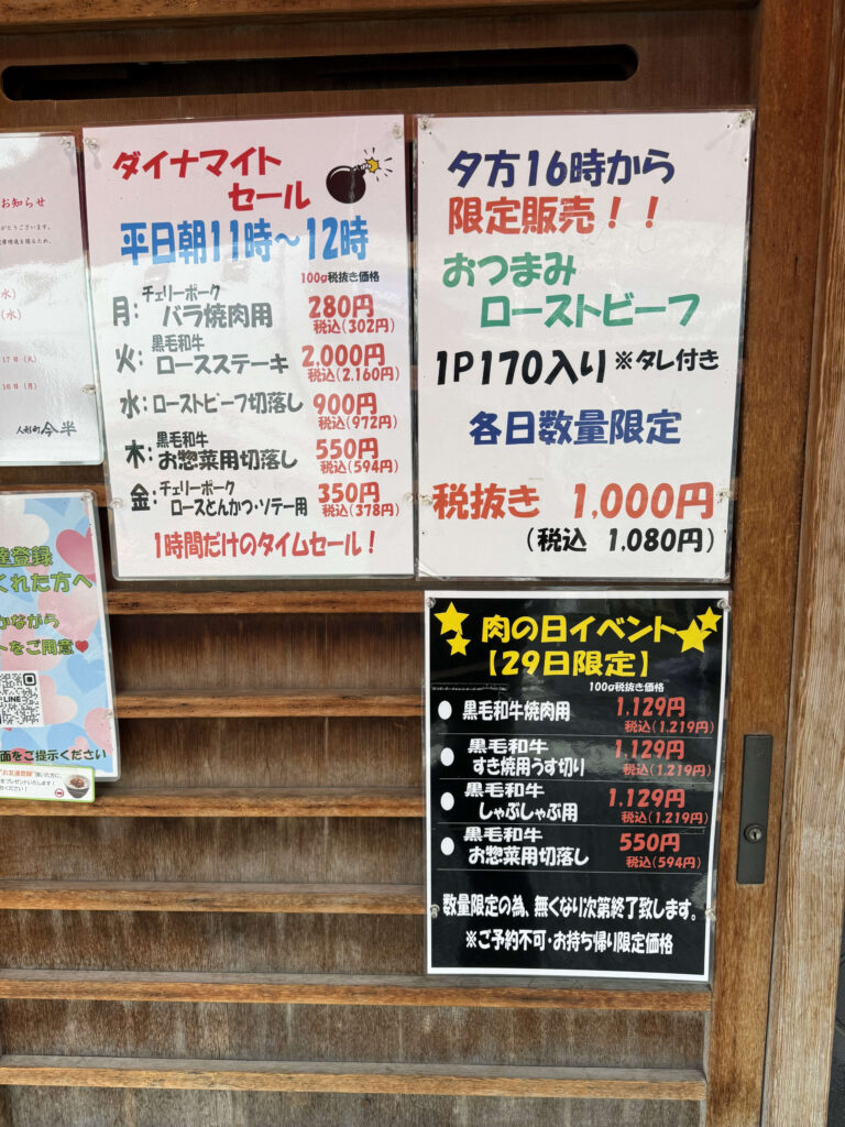 人形町今半の店頭に掲示されたダイナマイトセール、おつまみローストビーフ、肉の日のイベント告知ポスター