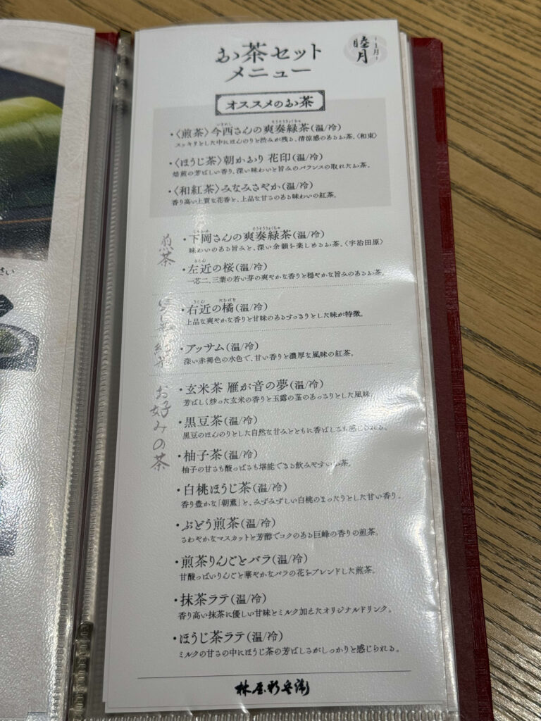 林屋新兵衛の1月(睦月)のお茶セットメニュー表。煎茶、ほうじ茶、和紅茶、各種フレーバーティーのリスト。