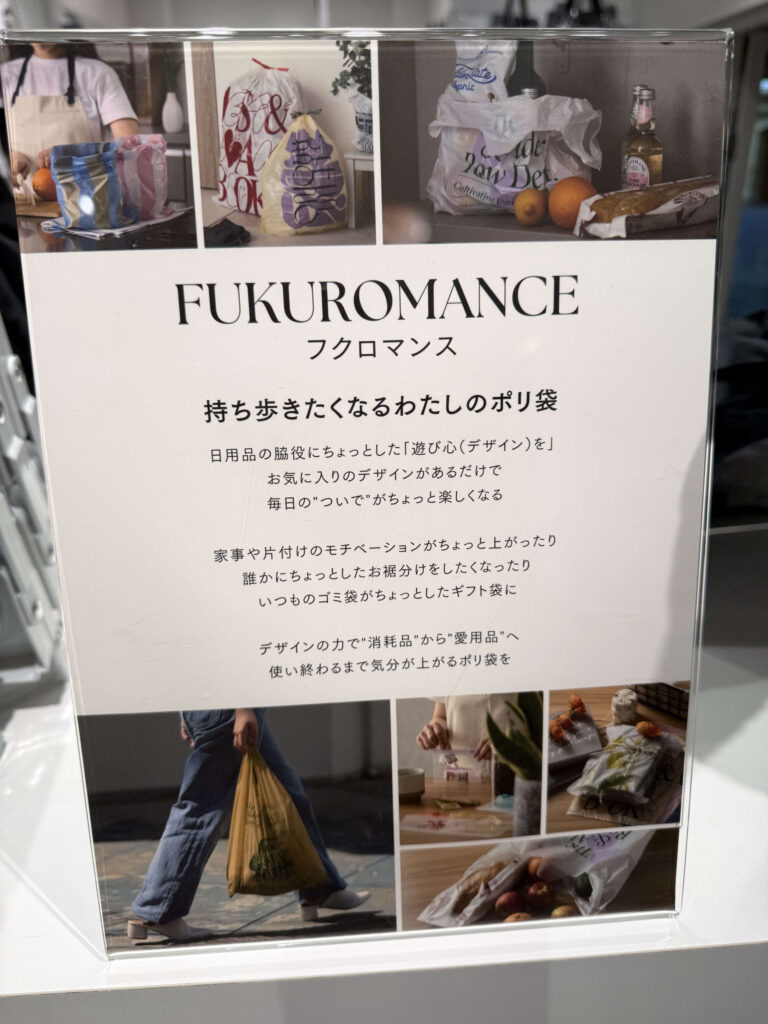 「FUKUROMANCE（フクロマンス）」のコンセプトパネル。「持ち歩きたくなるわたしのポリ袋」というキャッチコピーと、デザインされたポリ袋の利用シーン写真。