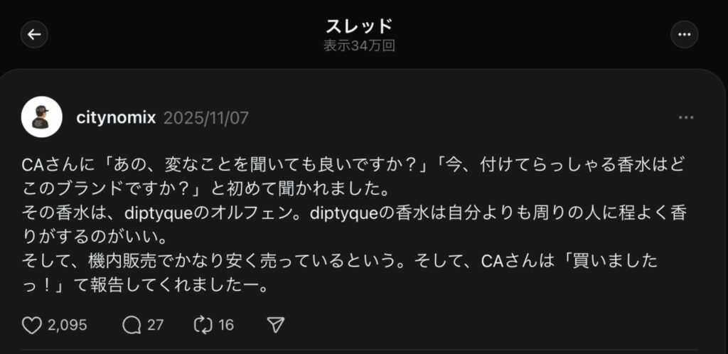 Threadsの投稿スクリーンショット。ユーザーcitynomixが、CAに着用している香水「diptyque オルフェオン」を尋ねられ、機内販売での安さを教えたところ、CAも購入したというエピソードを紹介している。表示回数は34万回。