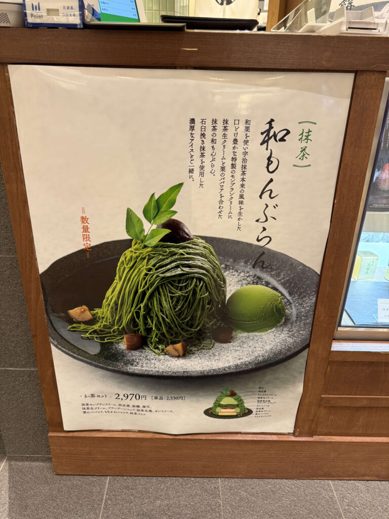 数量限定メニュー「和もんぶらん(抹茶)」のポスター。黒い皿に盛られた鮮やかな抹茶モンブランとアイスクリーム。