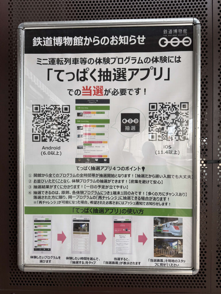 Poster announcing the 'Teppaku Lottery App' at The Railway Museum, featuring QR codes and instructions for booking experience programs.