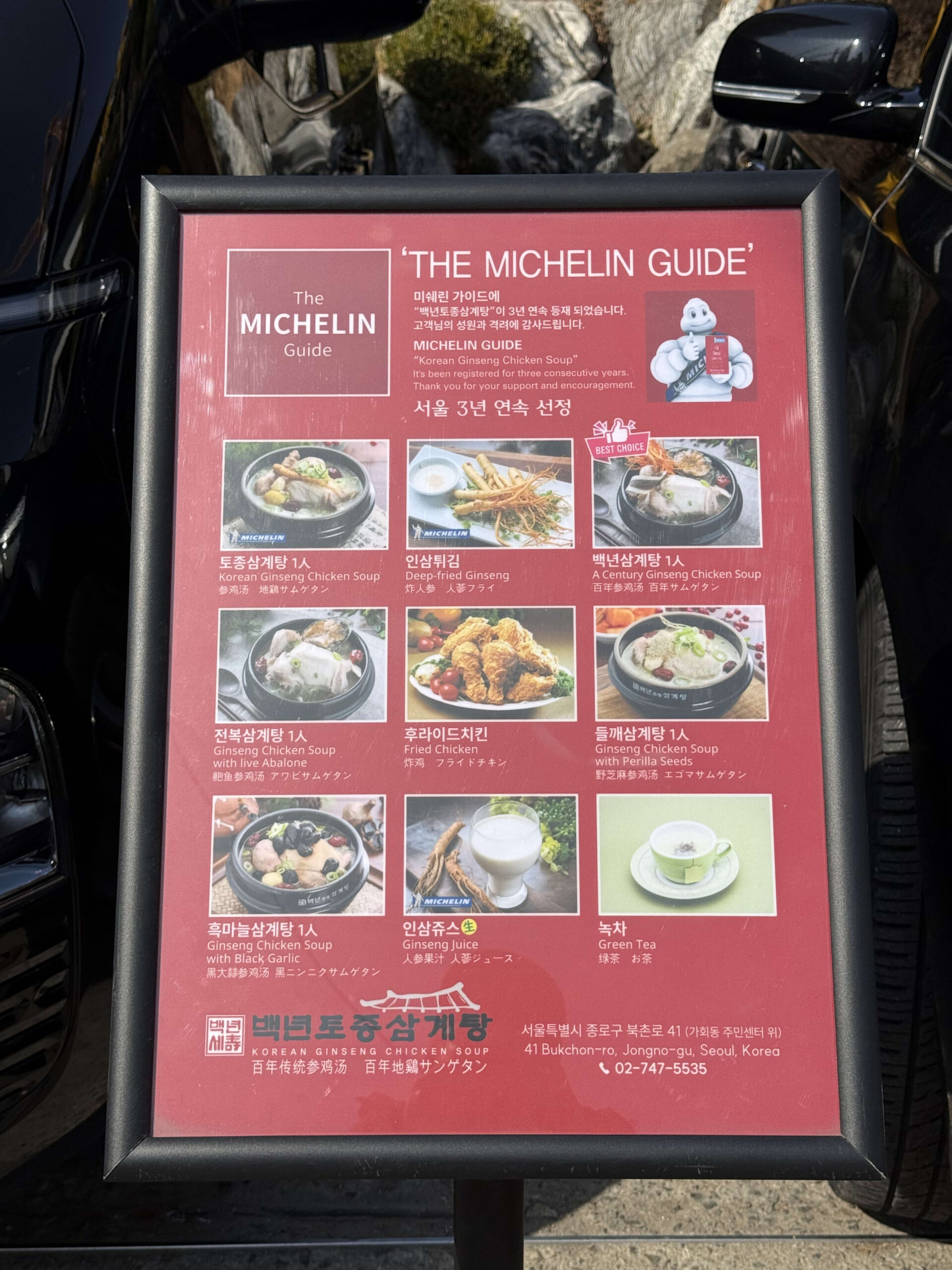 ミシュラン掲載を示す「百年地鶏サムゲタン」の赤いメニュー看板。
