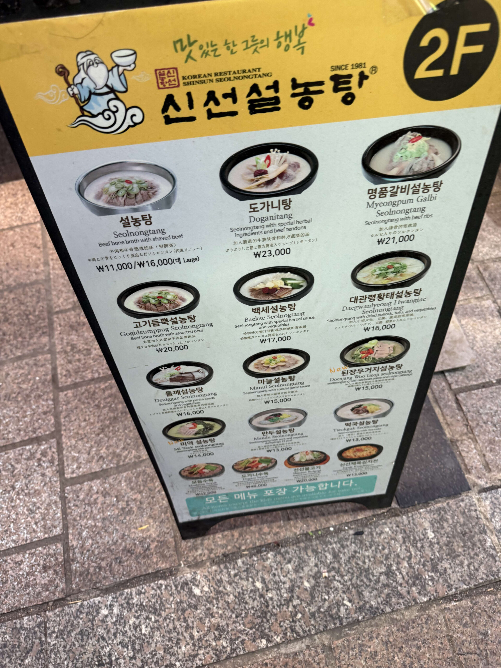 Yellow menu sign of Shinsun Seolnongtang on the street.