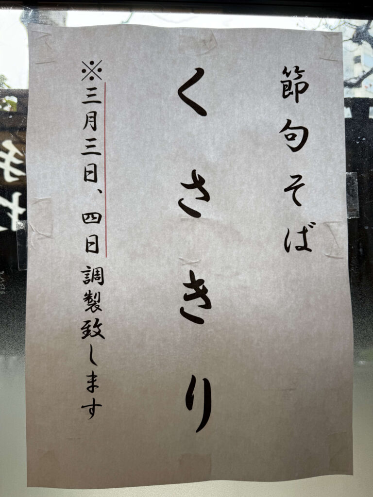 神田まつやの限定そば「くさきり」！海外帰りに染みる極上の鴨蕎麦と老舗の粋な東京グルメ攻略法