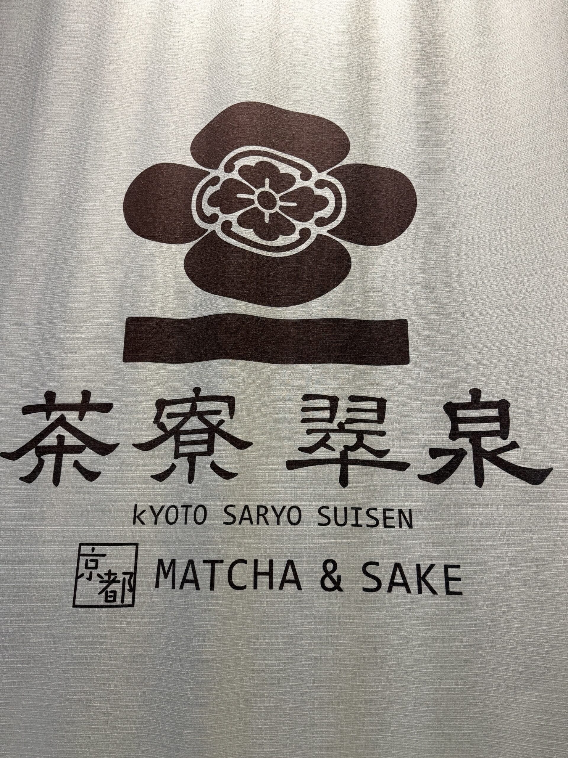 「茶寮 翠泉」のロゴと文字が染め抜かれた生成り色の暖簾。