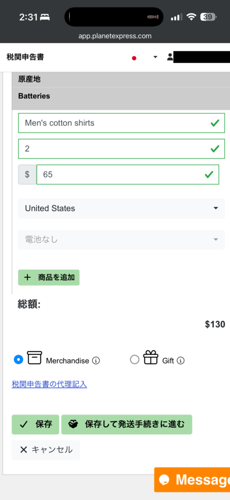 Planet Expressの税関申告画面