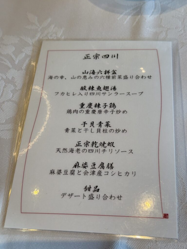四川豆花飯荘の「正宗四川」ディナーコースメニュー