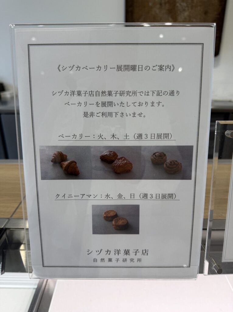 シヅカベーカリーの展開日を知らせる透明なアクリル板
