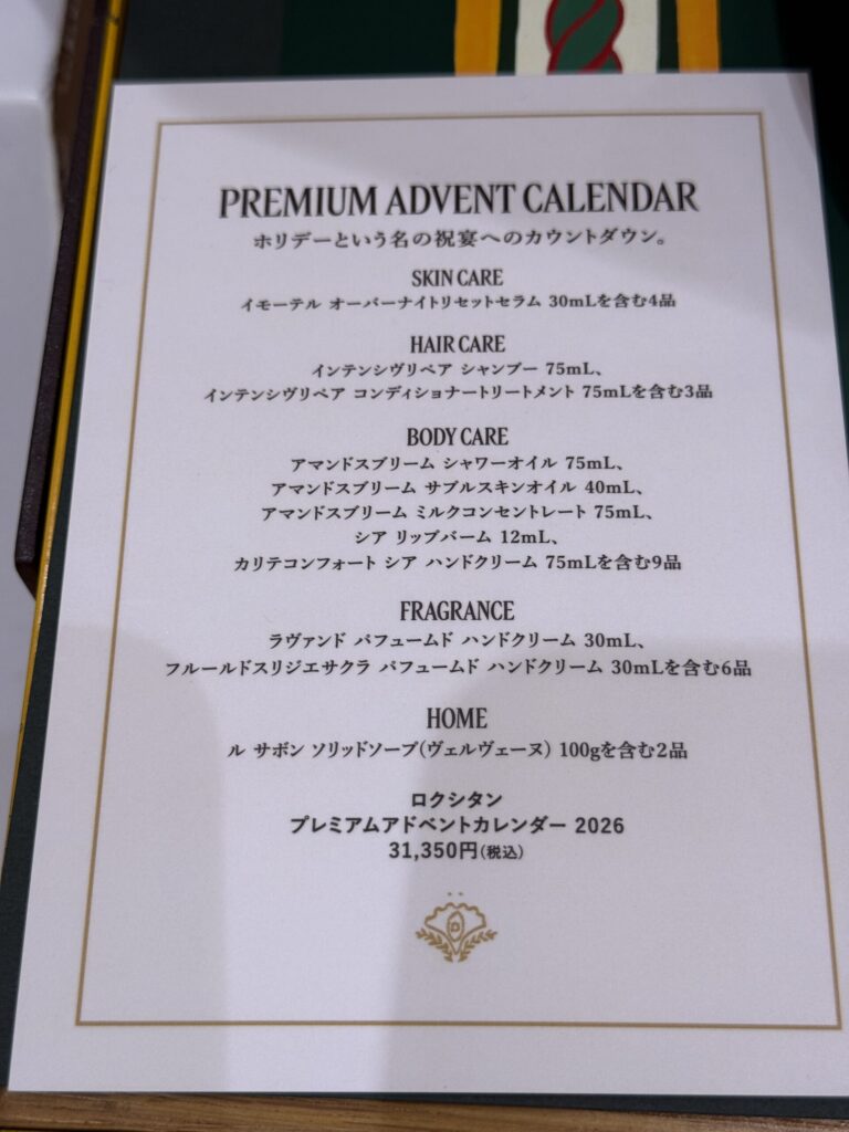PREMIUM ADVENT CALENDARのリストパネル